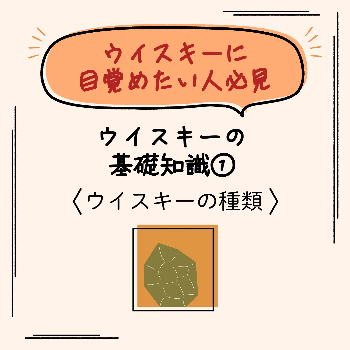 ウイスキーに目覚めたい人必見 ウイスキーの基礎知識①】 | 太宰純のお