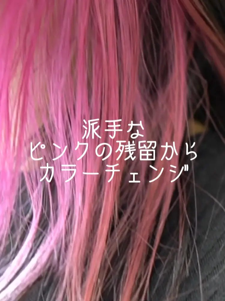 ピンク髪からカラーチェンジ