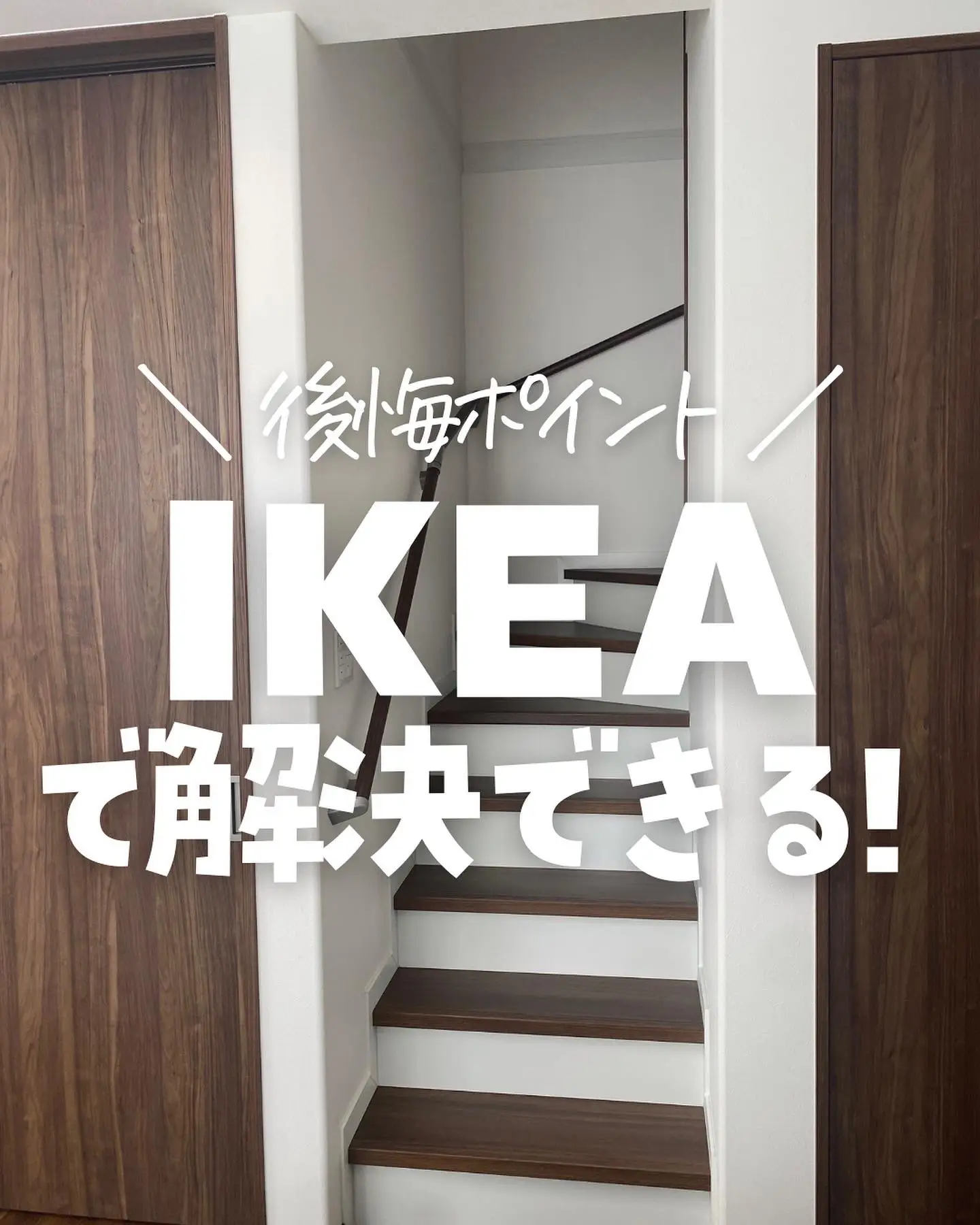 IKEAで解決！！ | おはる♥︎︎家づくり&暮らしが投稿したフォトブック | Lemon8