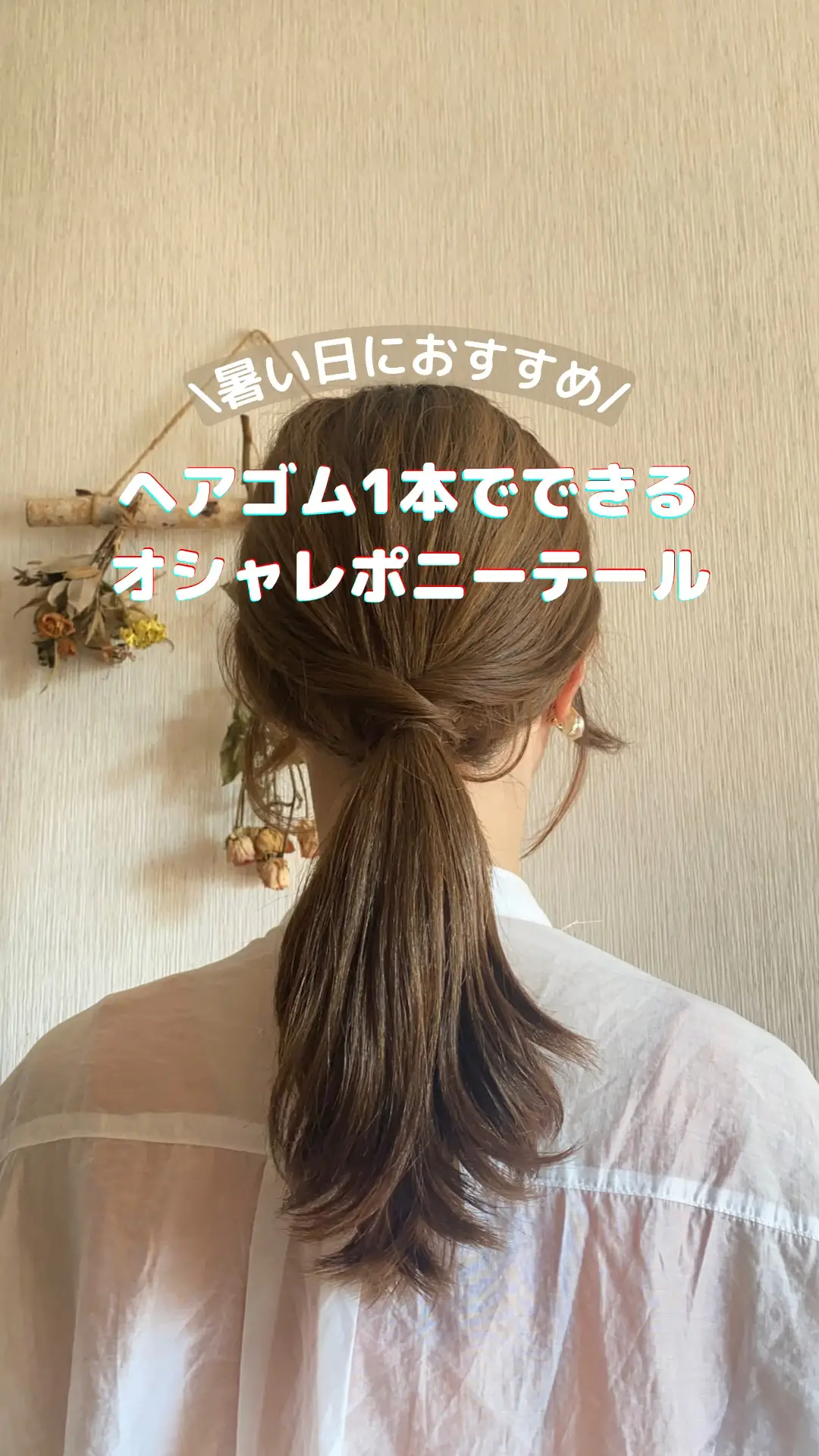 \ Recommended for hot days / Fashionable ponytail with one hair tie