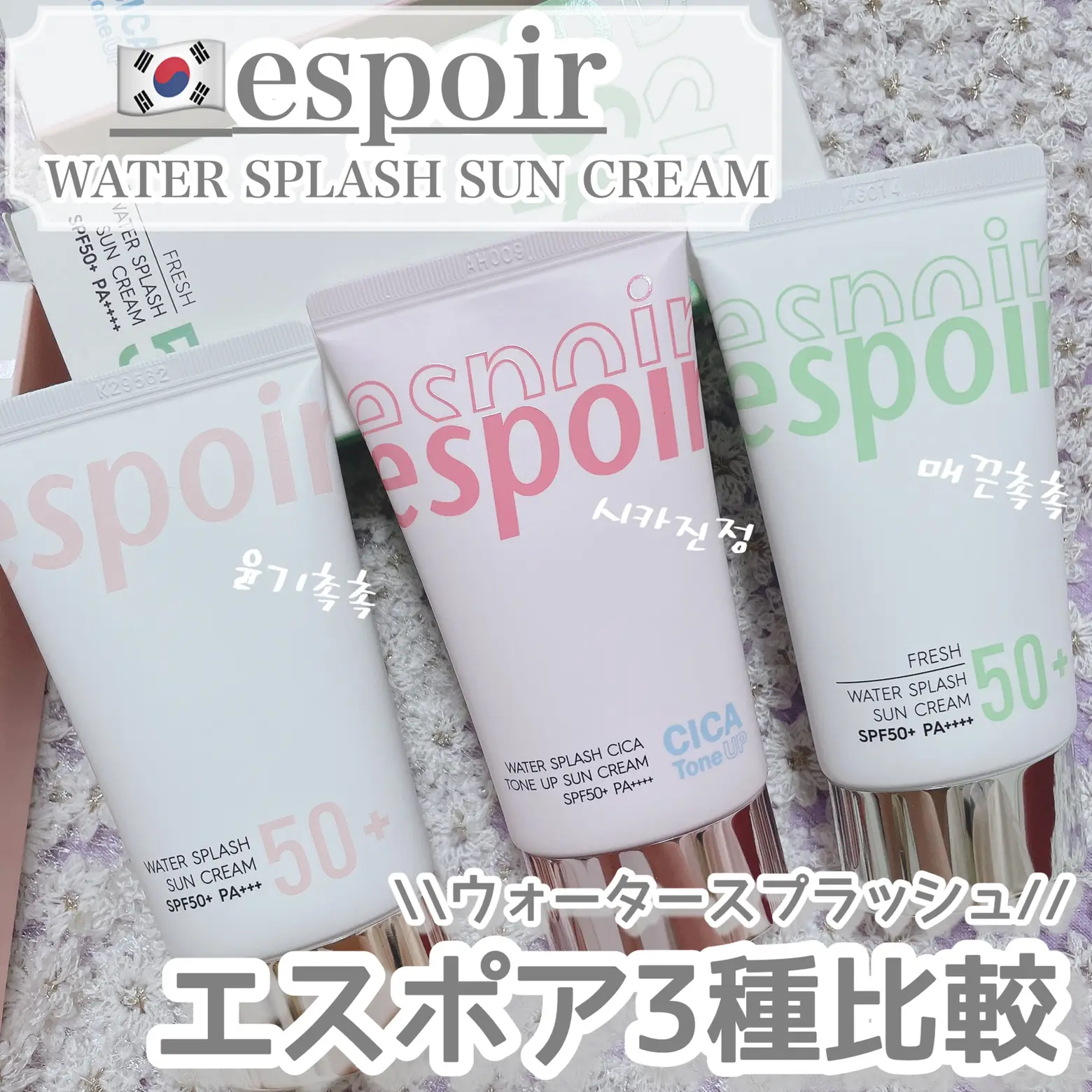 espoir♡ウォータースプラッシュサンクリーム3種比較 | 時空の歪み_韓国コスメ図鑑が投稿したフォトブック | Lemon8