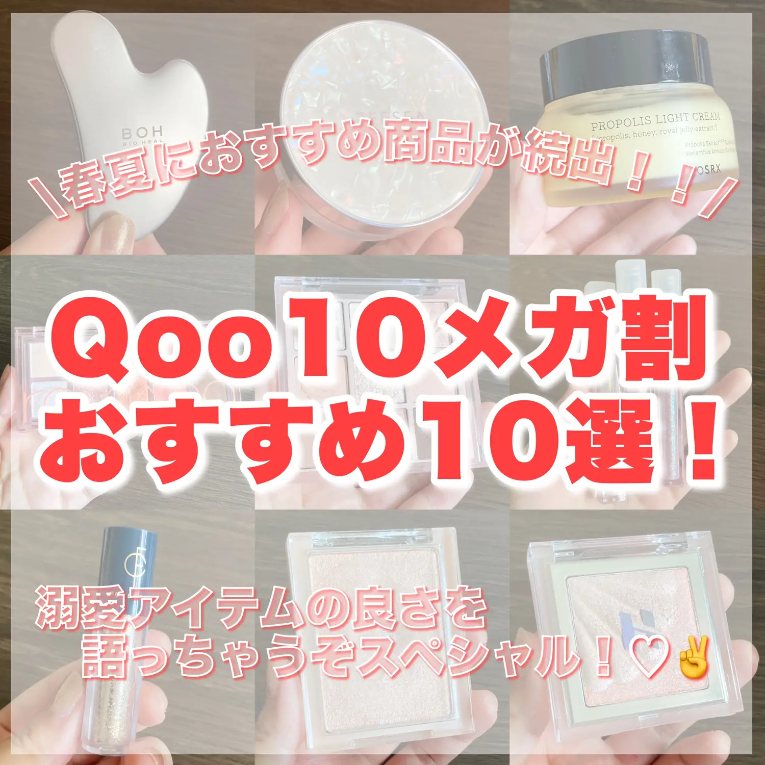 Qoo10メガ割おすすめ１０選！♡ ・ ・ ・ □ バイオヒ | Aya