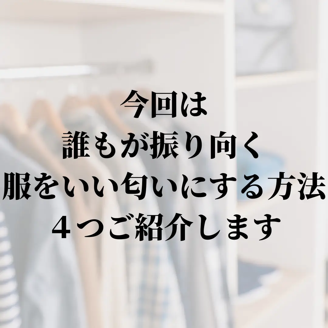 新しい服の匂い 好き