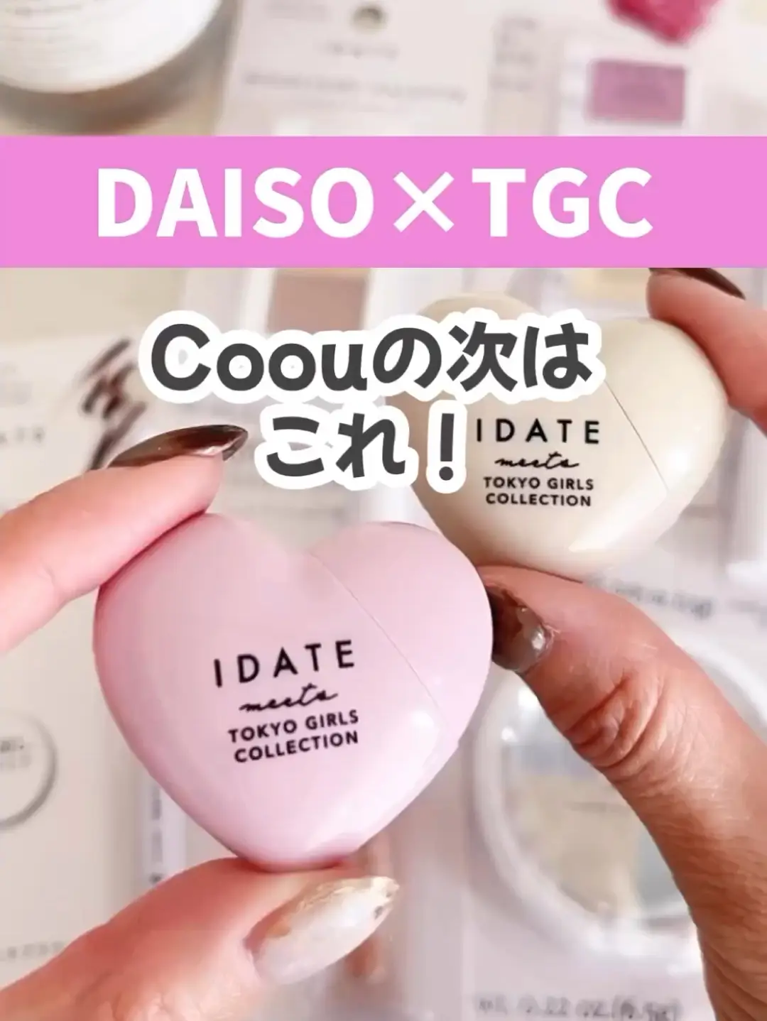 【DAISO×TGC】新コスメブランド『IDATE』✨