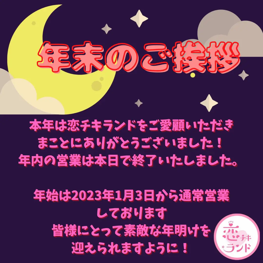 ?年末のご挨拶? | 恋チキランドが投稿したフォトブック | Lemon8