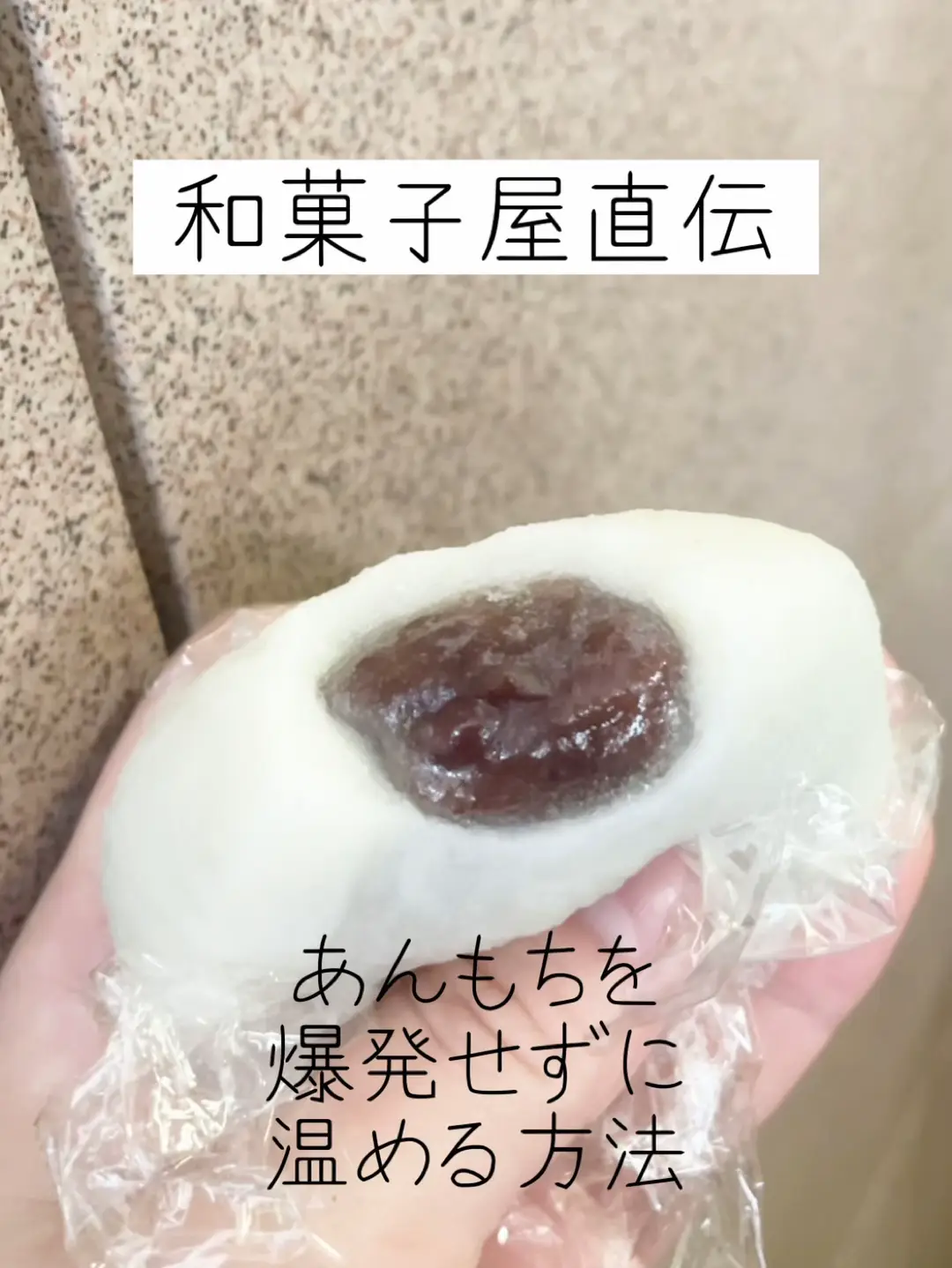 和菓子屋直伝◾️あん餅を爆発せずにチンする方法