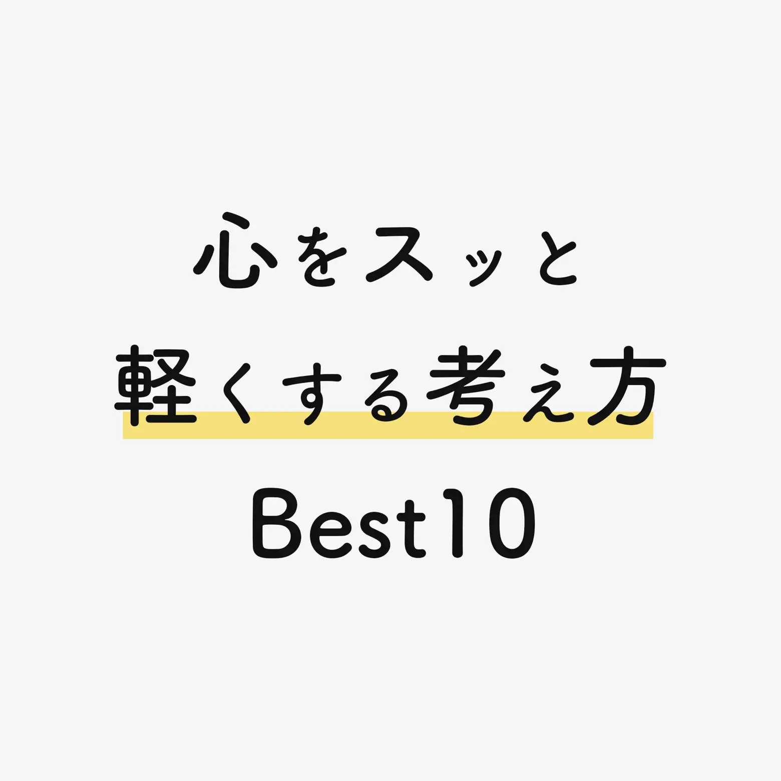 心が軽くなる言葉 - Lemon8検索