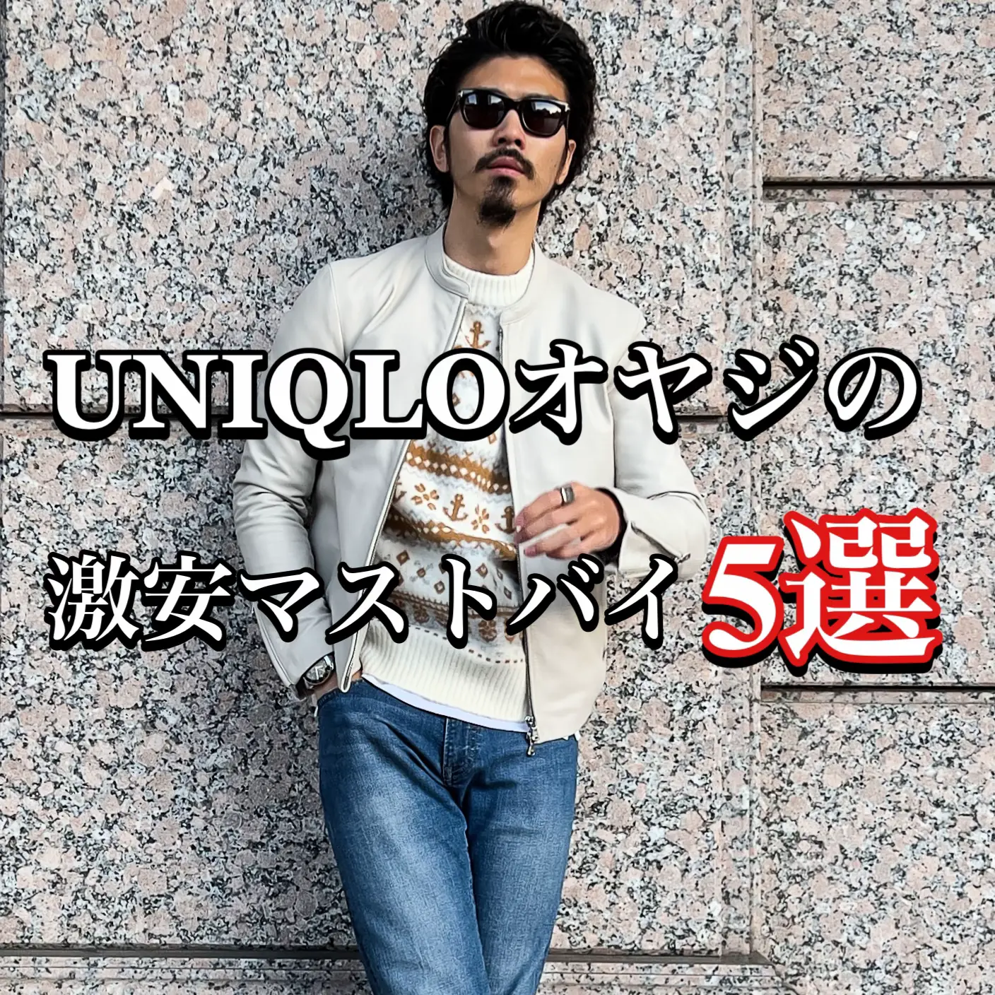 UNIQLOオヤジの激安マストバイ5選‼︎」 | Massimo_style_が投稿した