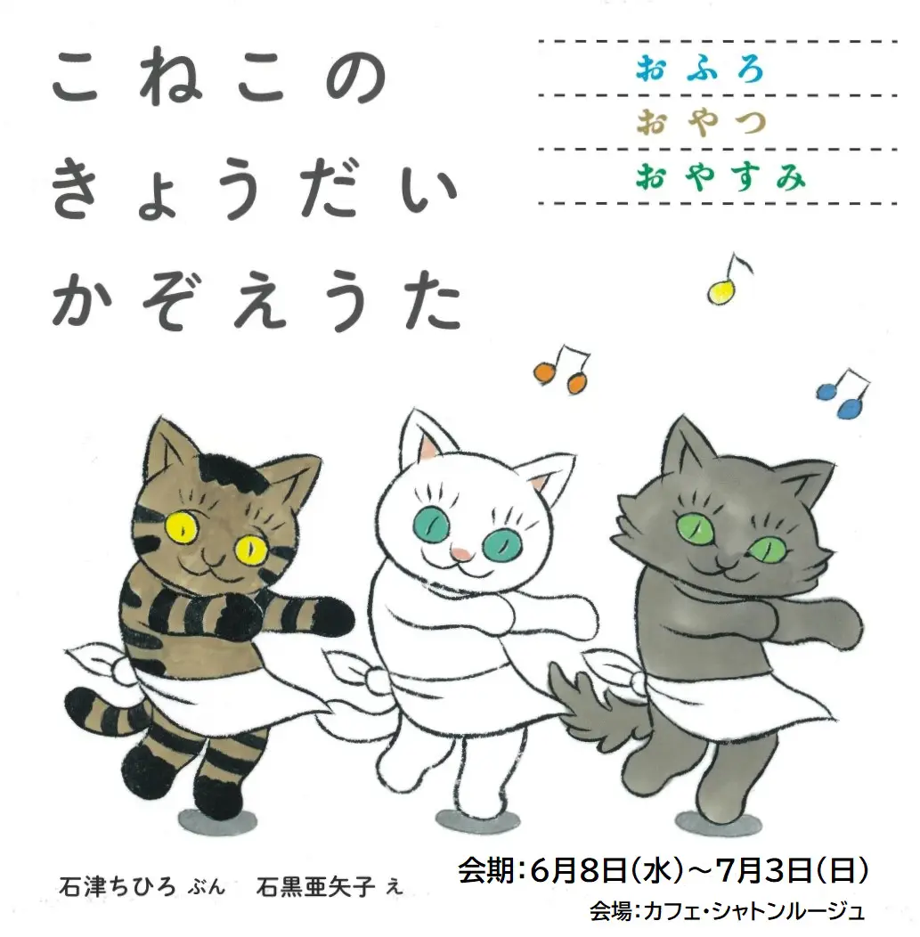 こねこのきょうだい かぞえうた』原画展 | CaféChatonRougeが投稿した