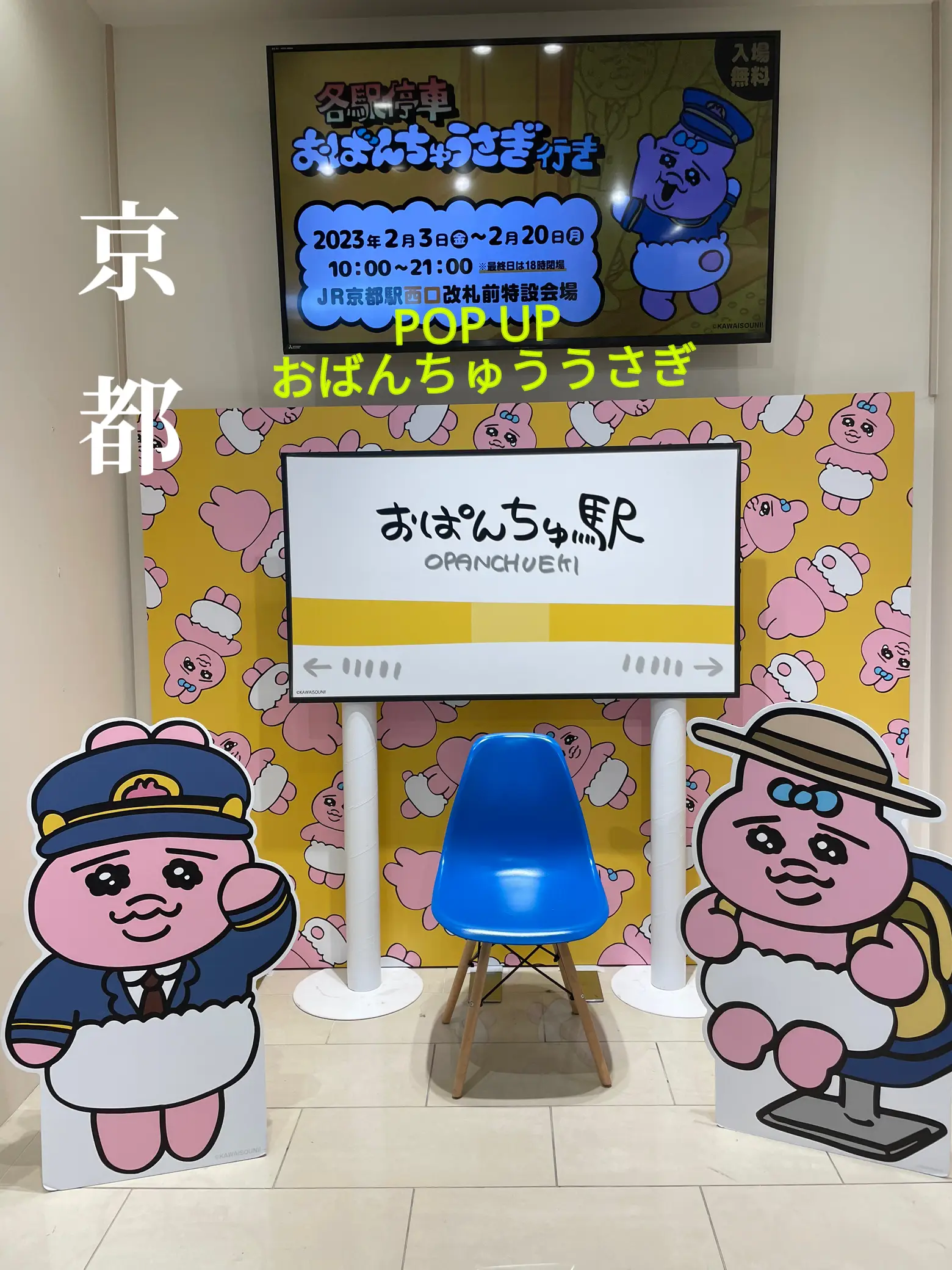 おばんちゅううさぎPOP UP store イン京都駅 | マーミーが投稿した