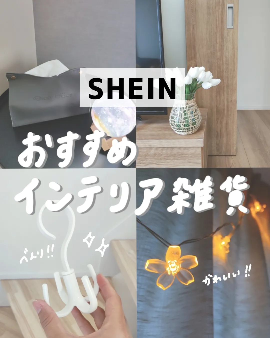 2024年の韓国風インテリア雑貨 Sheinのアイデア19選
