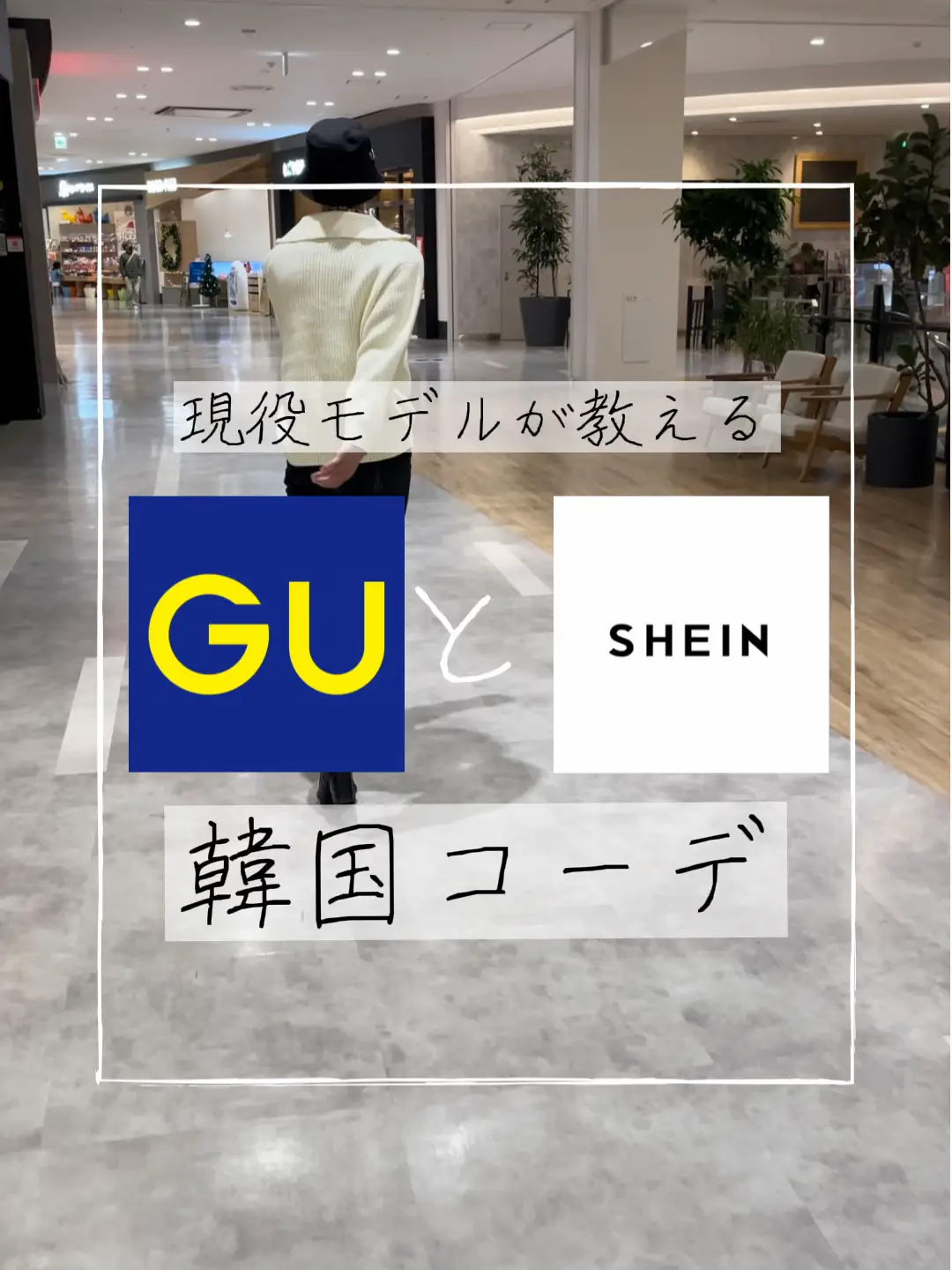 GUとSHEINの激安韓国コーデ