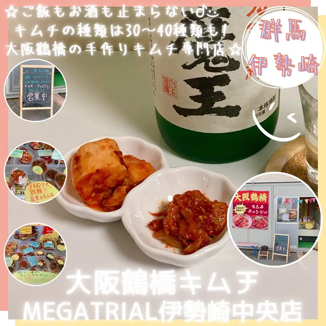 □群馬伊勢崎□ □大阪鶴橋キムチ専門店□ 【大阪鶴橋キムチ MEGATRIAL