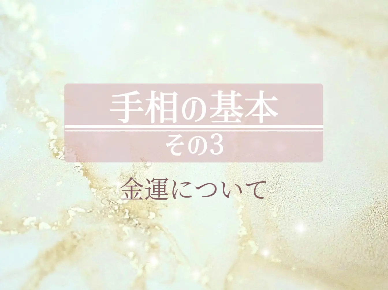 知っておくと運勢が読み解ける手相のあれこれ♪〜金運編〜 | 幸せ占い手相鑑定 花林☆かりんが投稿したフォトブック | Lemon8