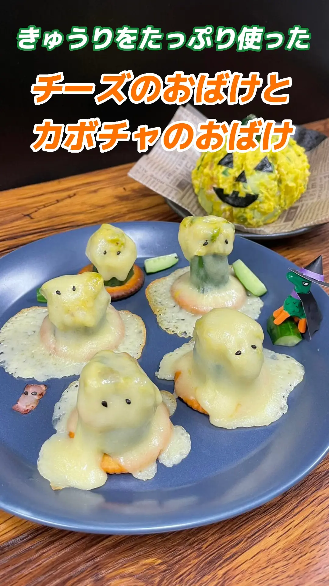 今年のハロウィンはこれで決まり🎃きゅうりたっぶり🥒「チーズのおばけ」と「カボチャのおばけ」 | JA西三河きゅうり部会青年部の投稿動画 |  Lemon8