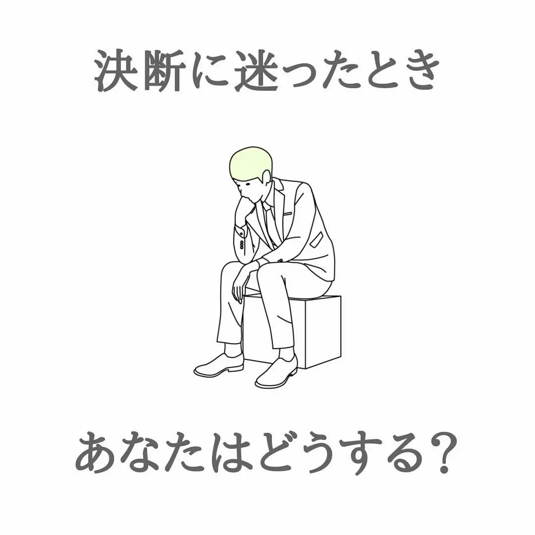 決断に迷った時あなたはどうする？ | ジン｜ポジティブ心理学が投稿したフォトブック | Lemon8