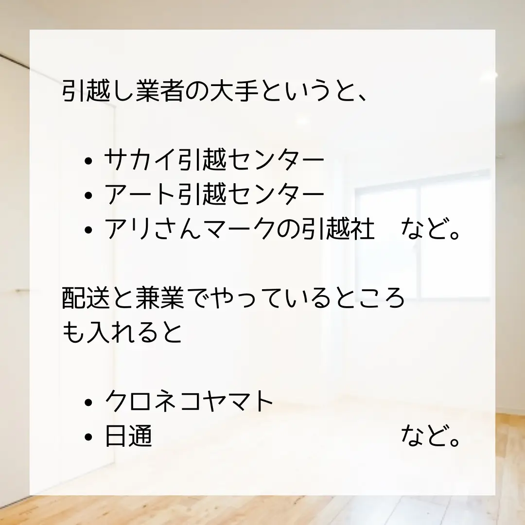 引越しはやっぱり大手がいいのか？ | ちよ＊引越しのコツが投稿したフォトブック | Lemon8