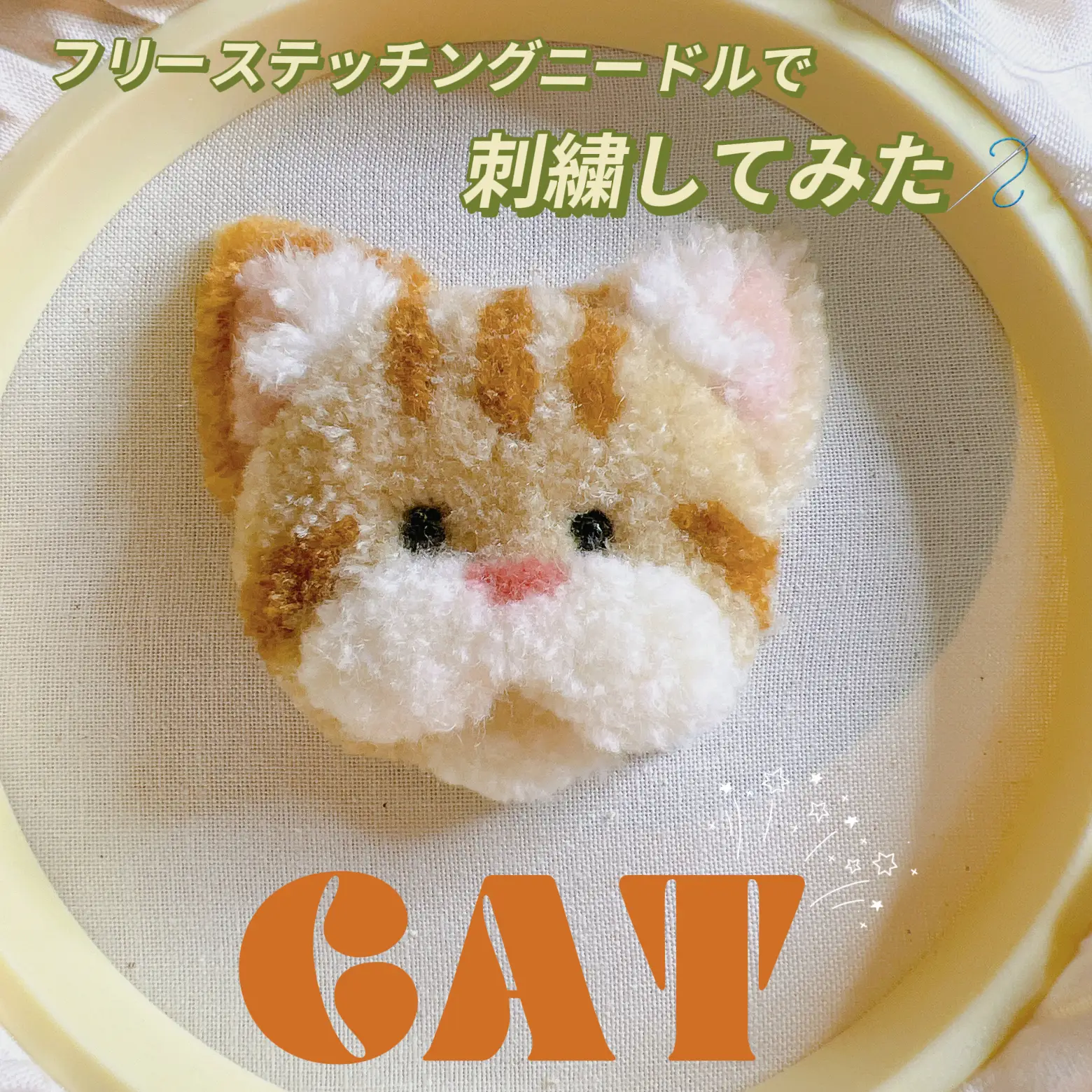 パンチニードルで『ふわふわ🧶🐈子猫ちゃんの毛糸刺繍🪡』 | bom bomが投稿したフォトブック | Lemon8