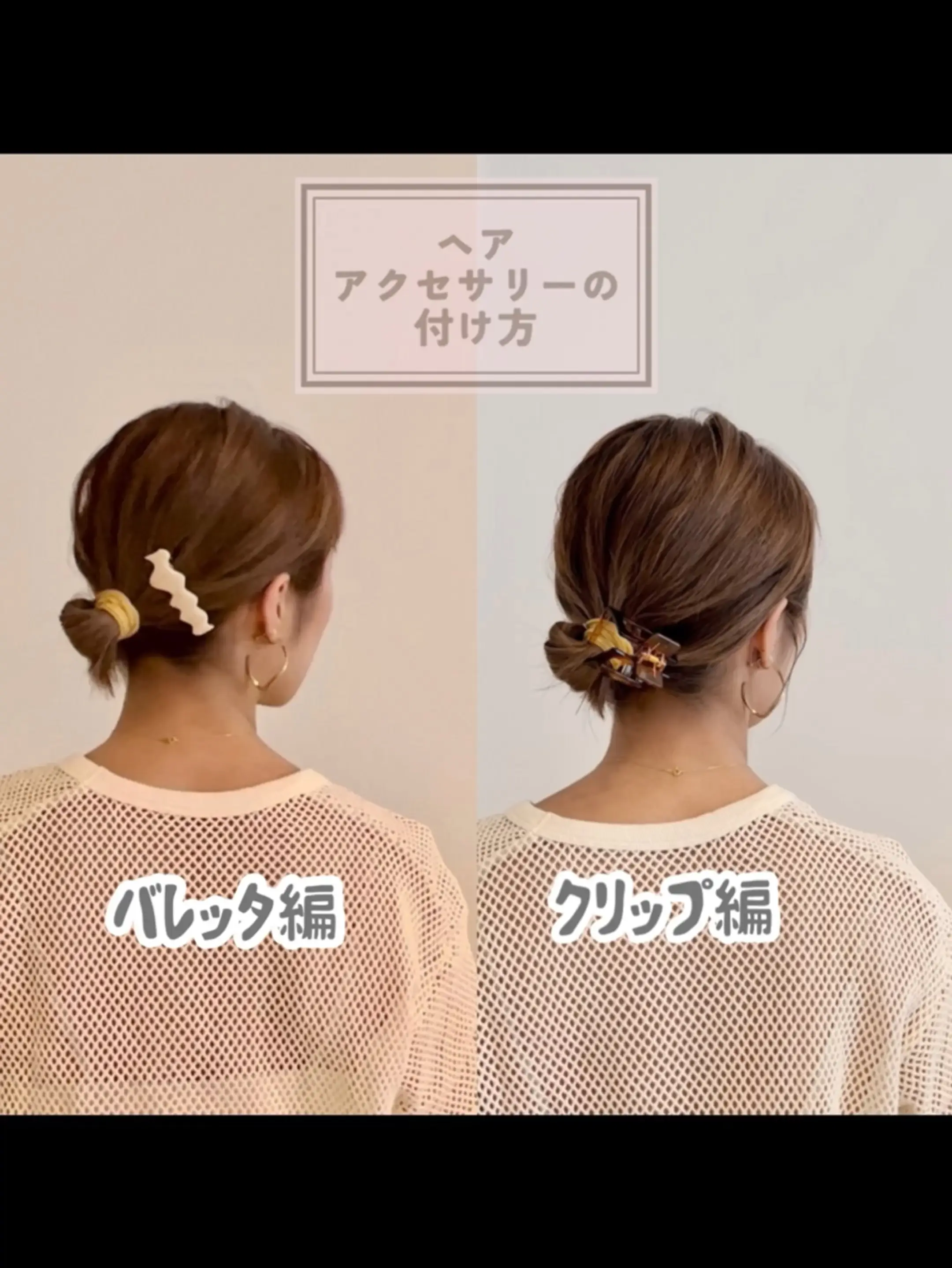 ヘアアクセサリーの付け方がわからない方必見👀‼️