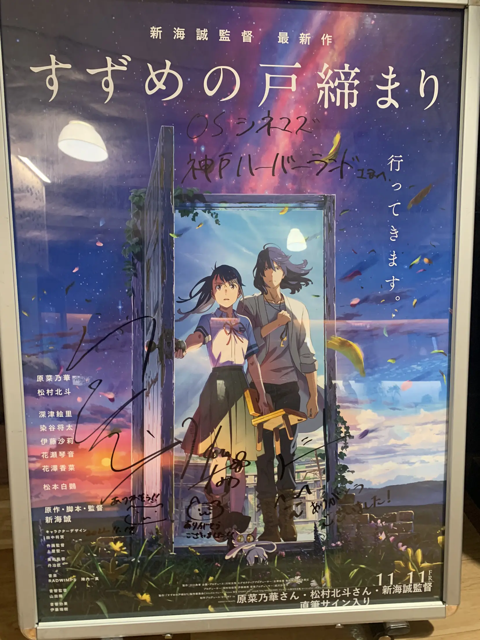 新海誠監督 すずめの戸締まり 直筆サイン入り ポスター