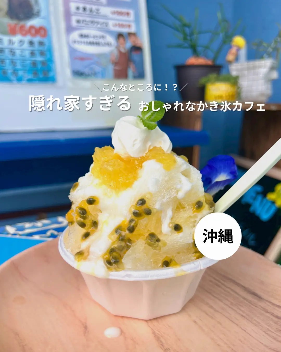 沖縄】住宅街にひっそり佇むかき氷のお店「より道 STAND ばあちゃんち