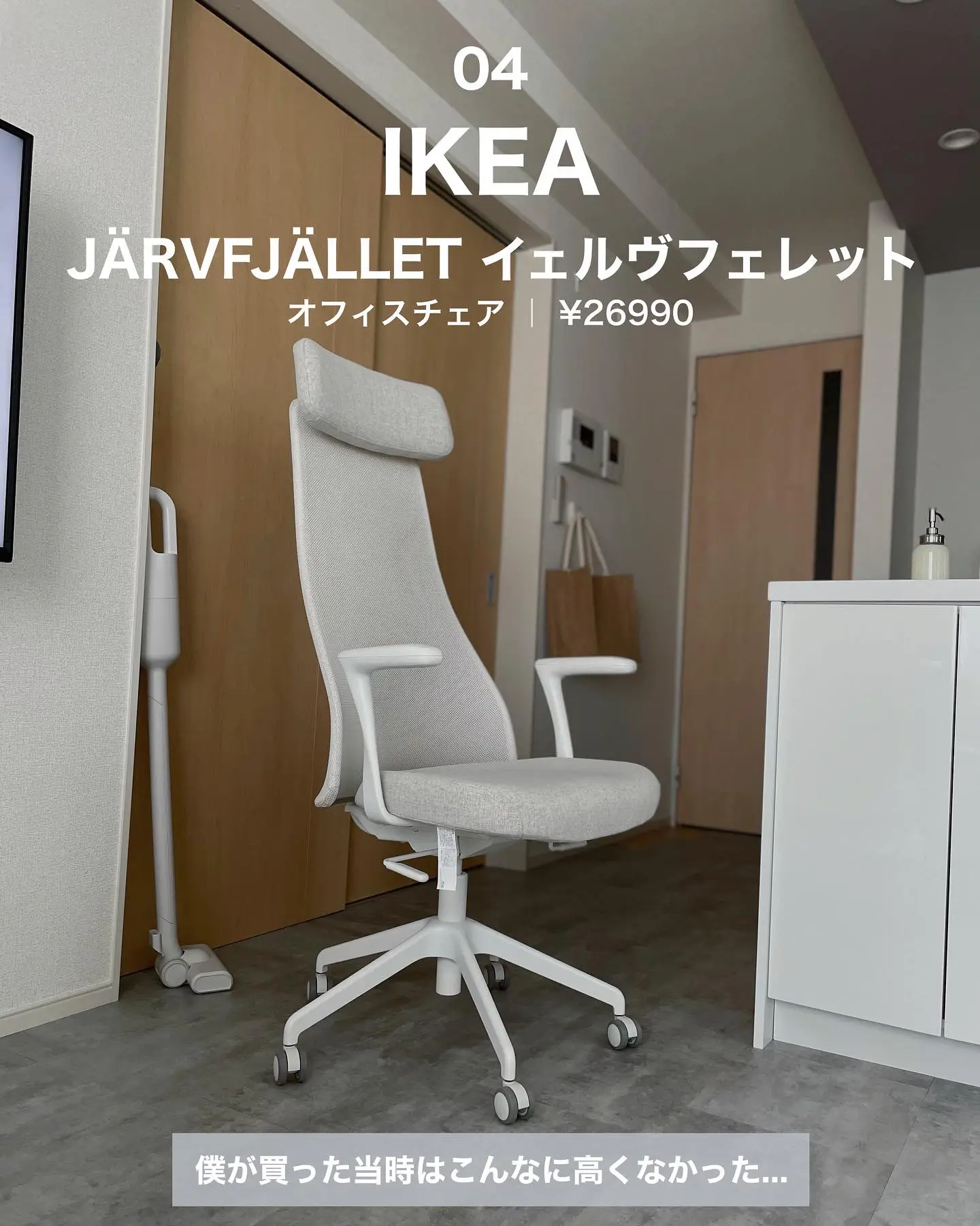 オフィスチェア IKEA JÄRVFJÄLLET（イェルヴフェレット） ホワイト