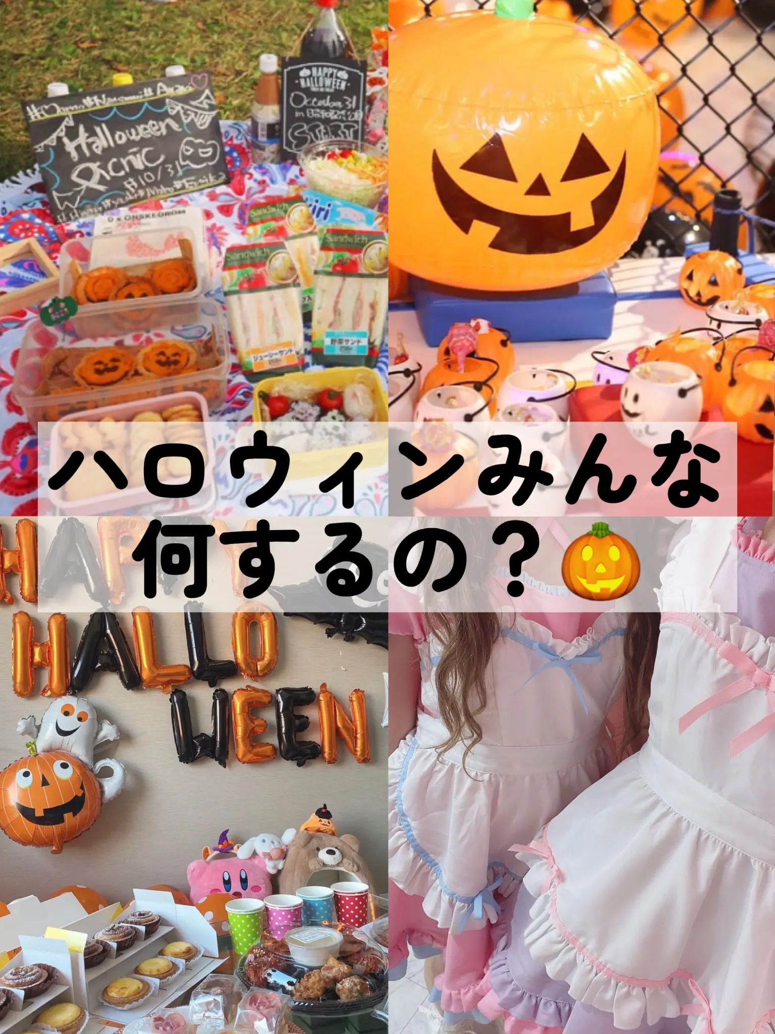 ハロウィンの過ごし方 - Lemon8検索