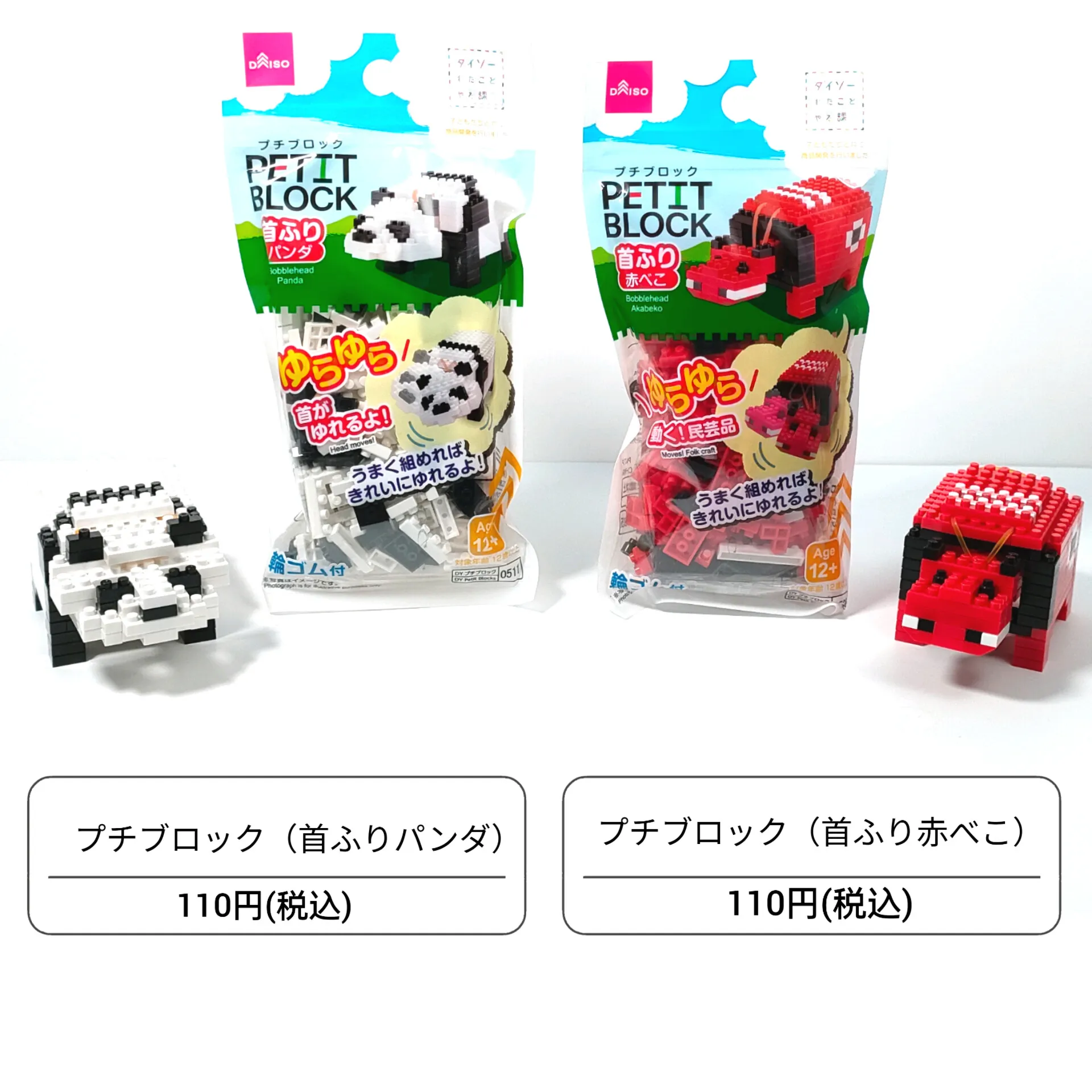 DAISO」プチブロック首ふり赤べこ&プチブロック首ふりパンダ