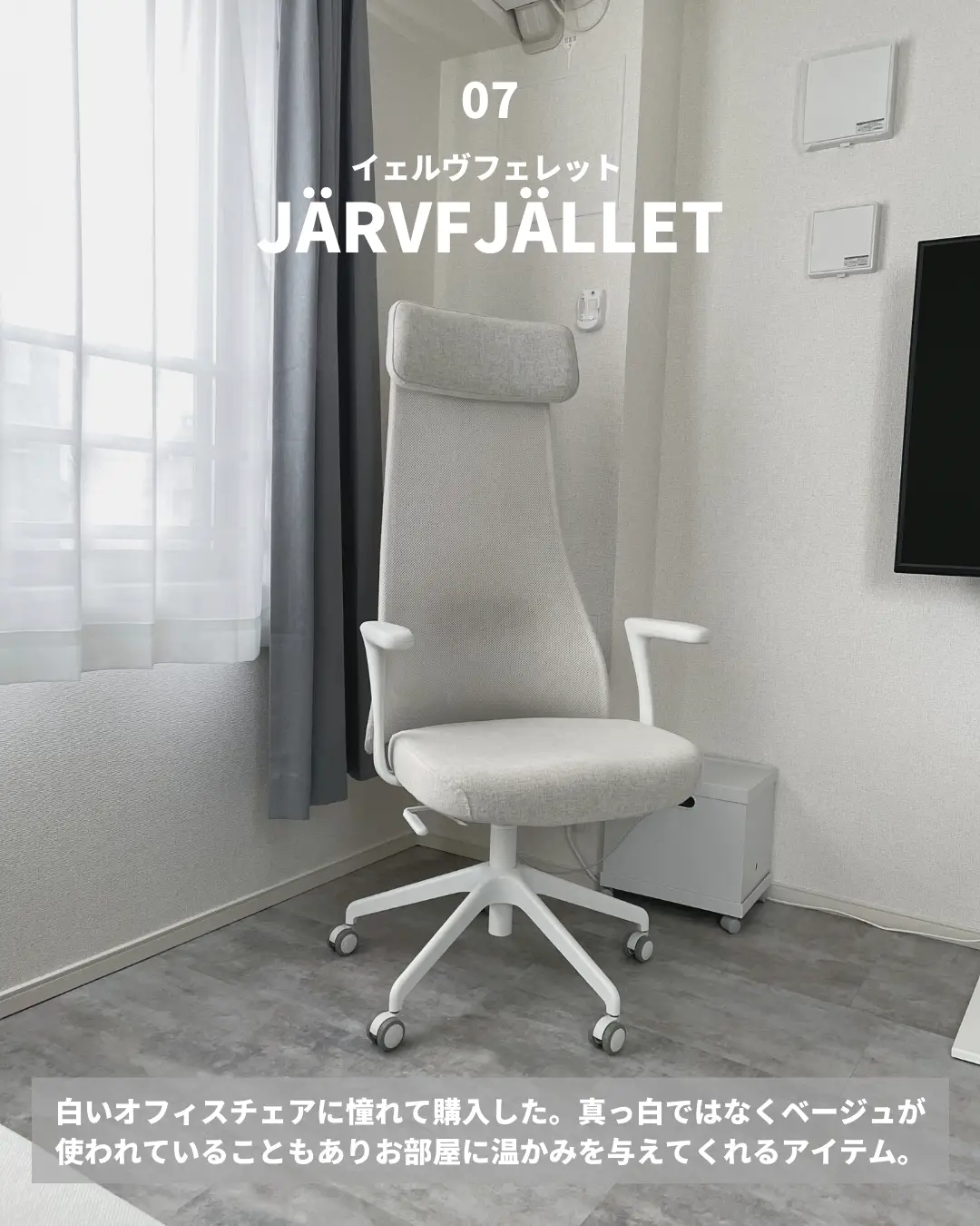 オフィスチェア IKEA JÄRVFJÄLLET（イェルヴフェレット） ホワイト