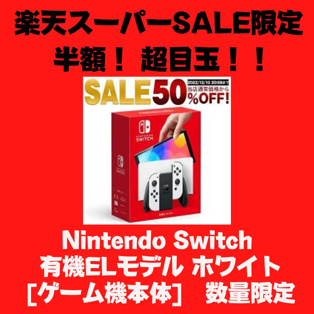 12/10 20：00〜 Nintendo Switch販売‼️半額🎮目玉商品だよ ...