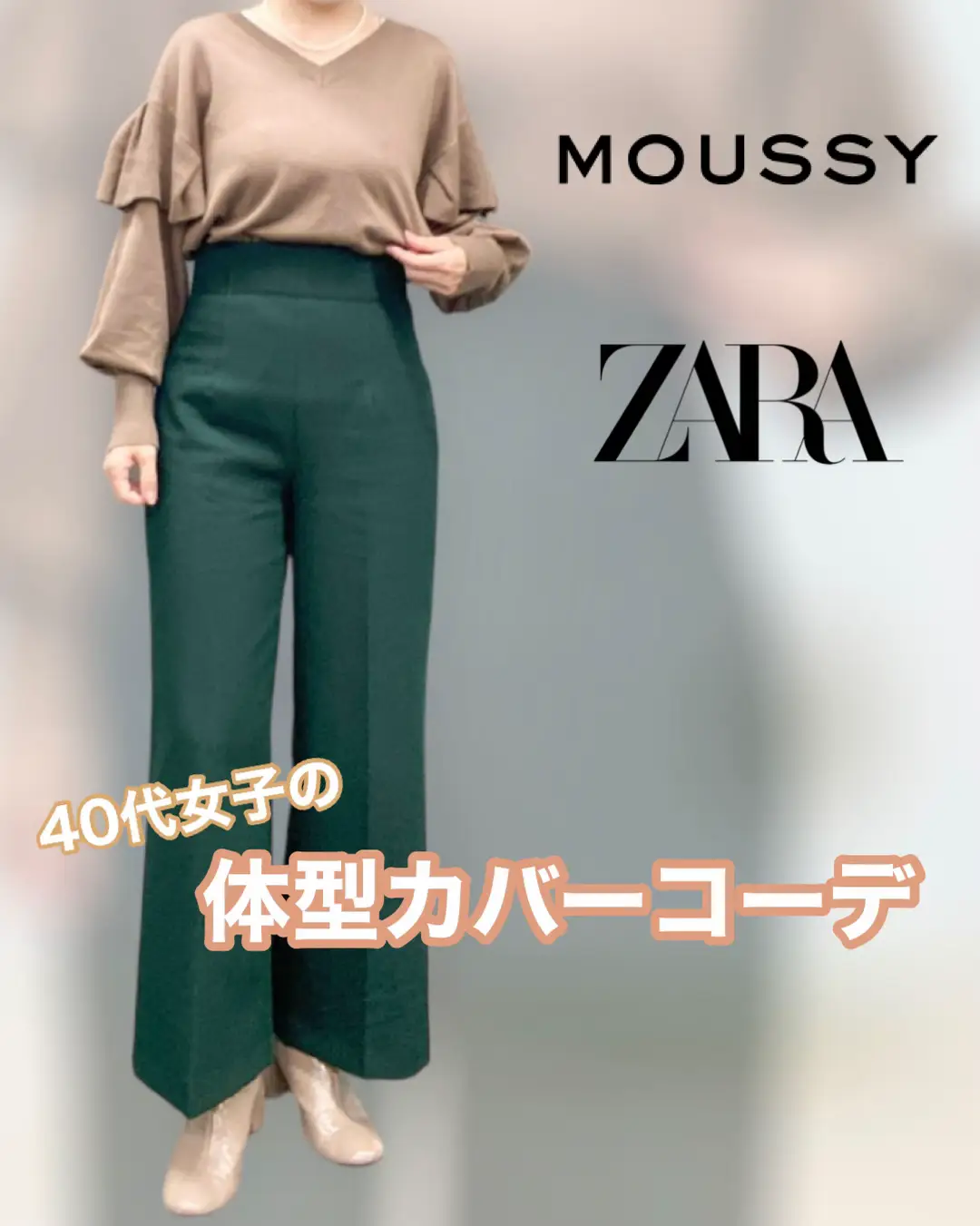 40代コーデ】新作ZARAの超優秀ハイウエストパンツ！全てのアラを隠してくれる✨ | kinokoatamaが投稿したフォトブック | Lemon8