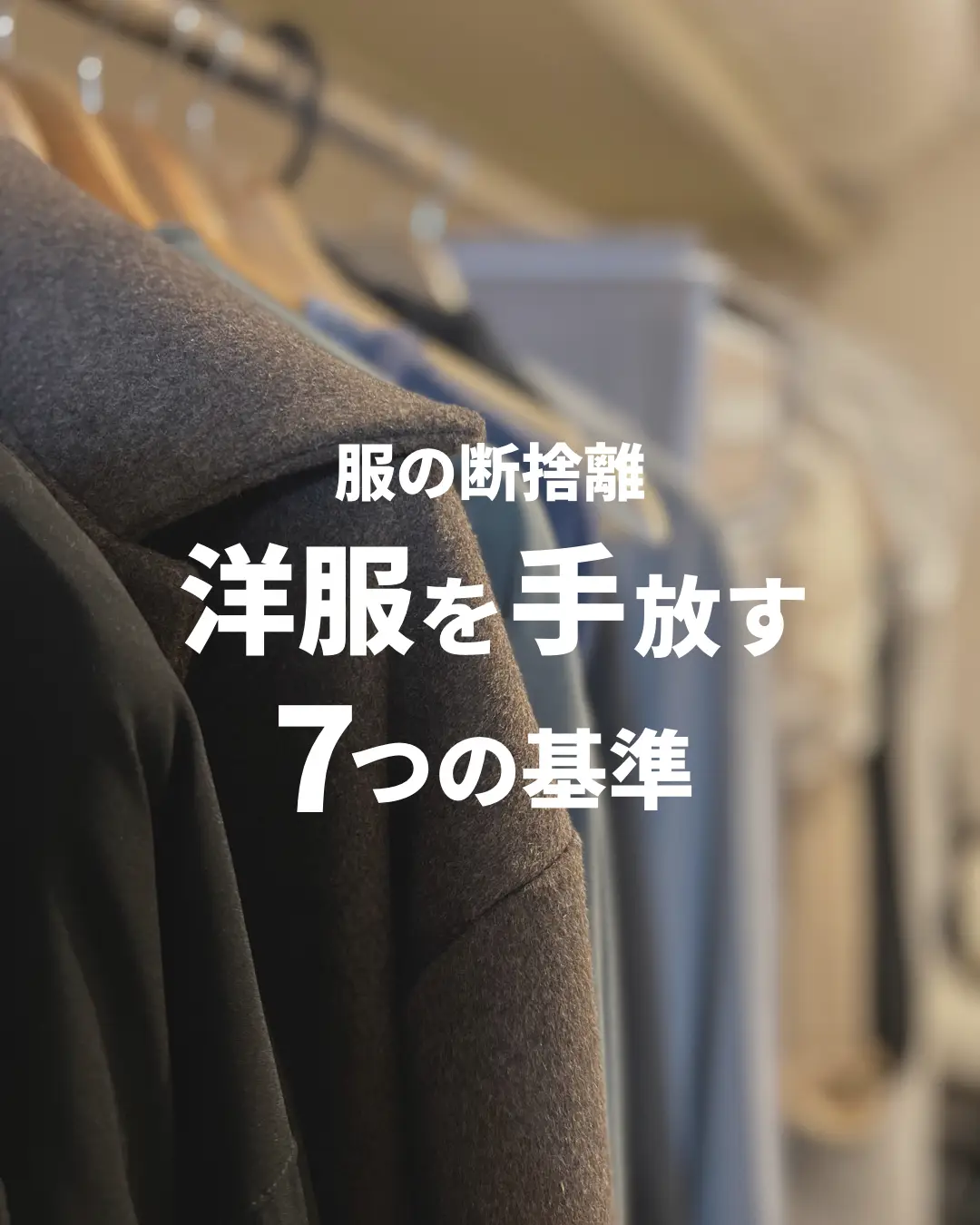 なりたい自分の服以外手放す 販売