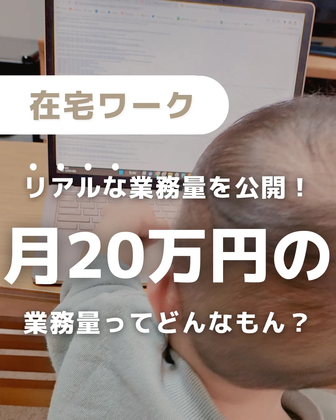 在宅ワーク 月20万円の業務量ってどんなもん？ | おこめ🍙在宅ワークママが投稿したフォトブック | Lemon8