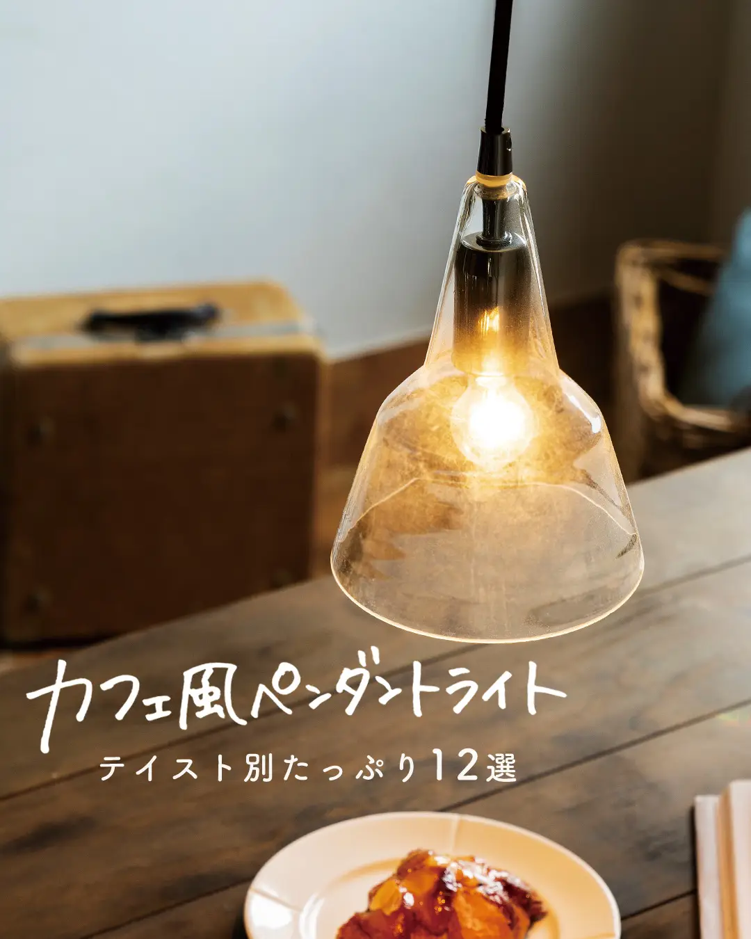 保存版】カフェ風照明12選💡 どれか1つは好きなペンダントライトが