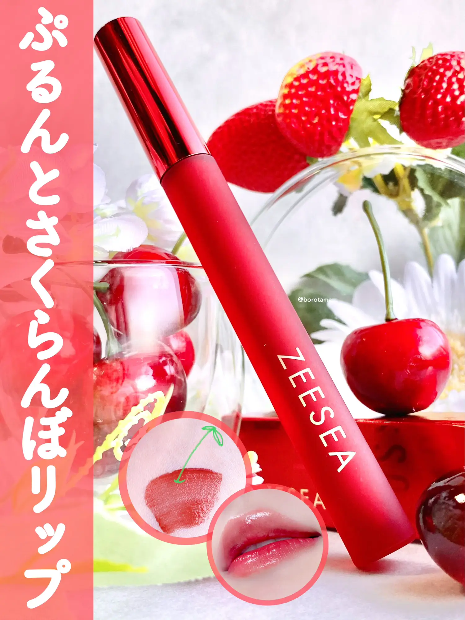 🍒ぷるんとさくらんぼティント🍒 | borotamaが投稿したフォトブック