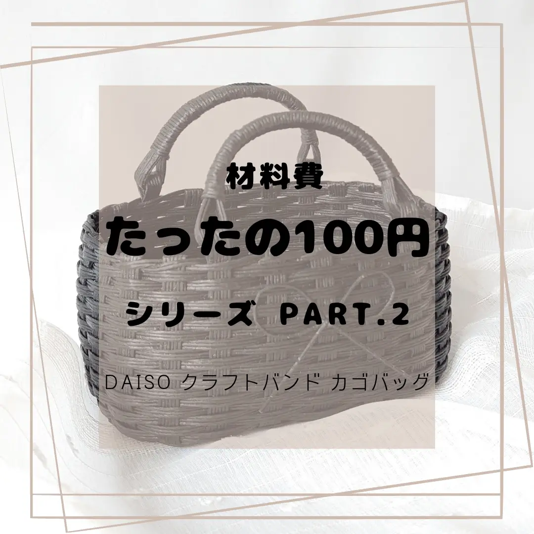 DAISO クラフトバンドキット プロが作ってみたシリーズPart.2