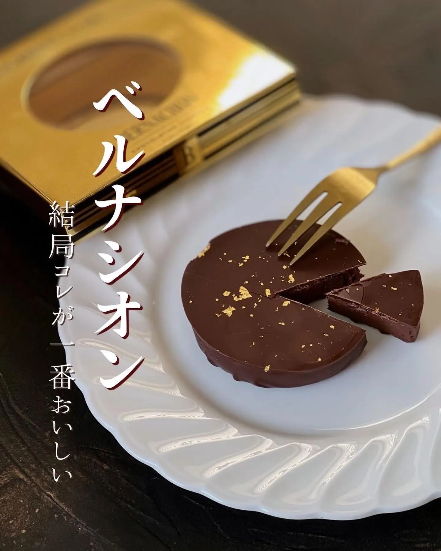 人生で一番美味しいと思ったチョコ「ベルナシオン」パレドオール