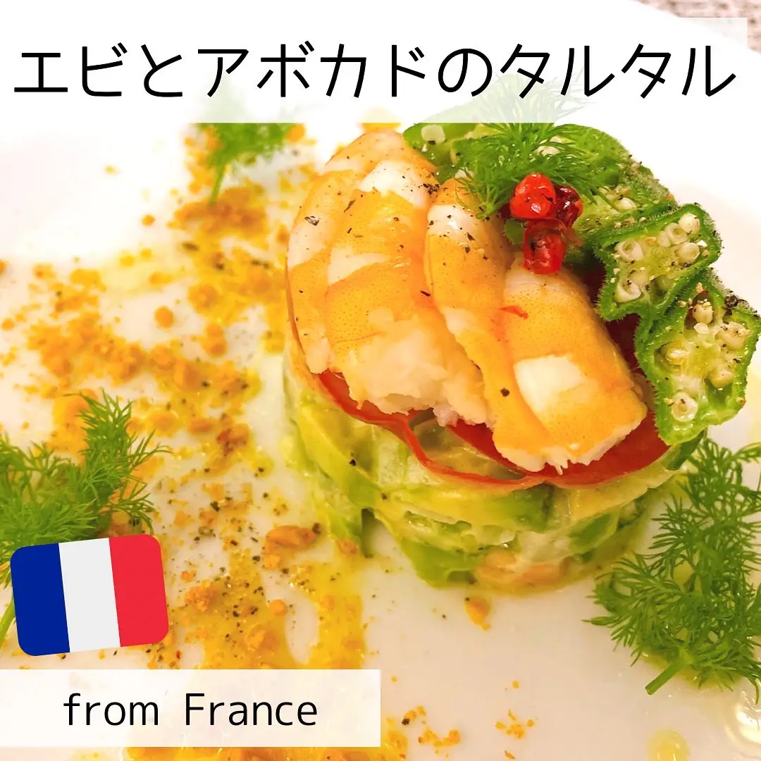 細かく切ったエビと野菜を和えた、フランス定番の前菜🦐 | ゆうき