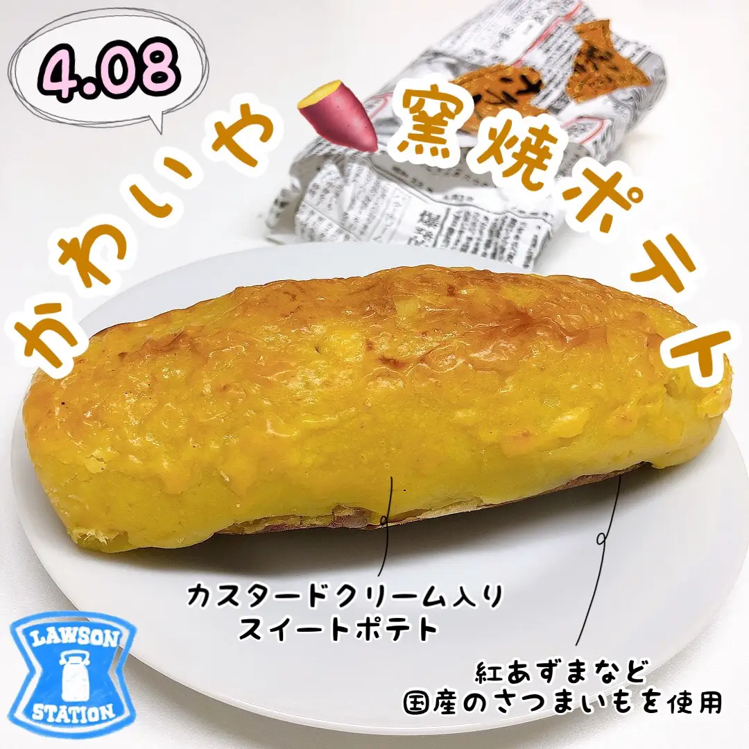 ローソン『かわいや 窯焼ポテト』🍠 | cocotte_gourmetが投稿