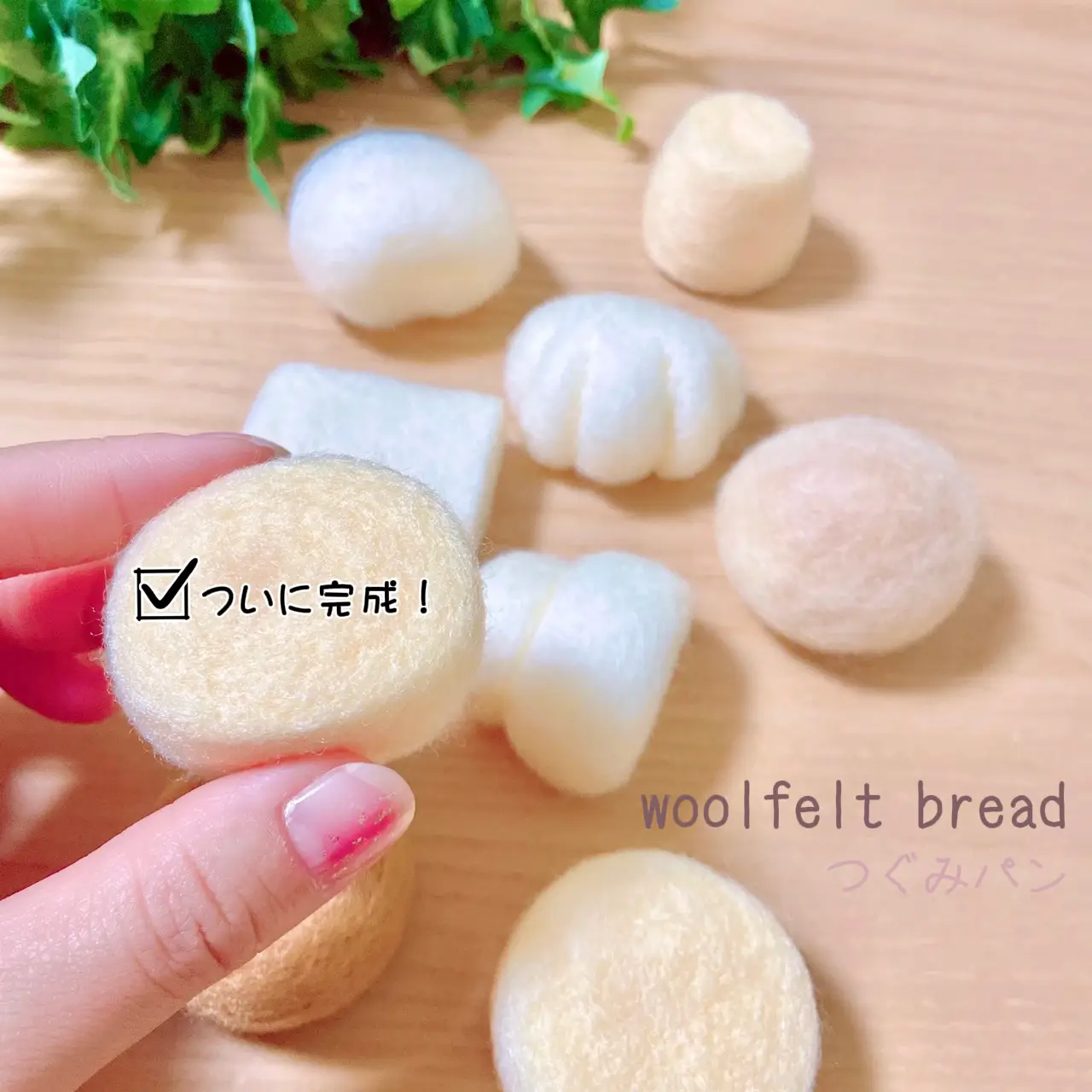 羊毛フェルトパン🍞焼き上がり✨