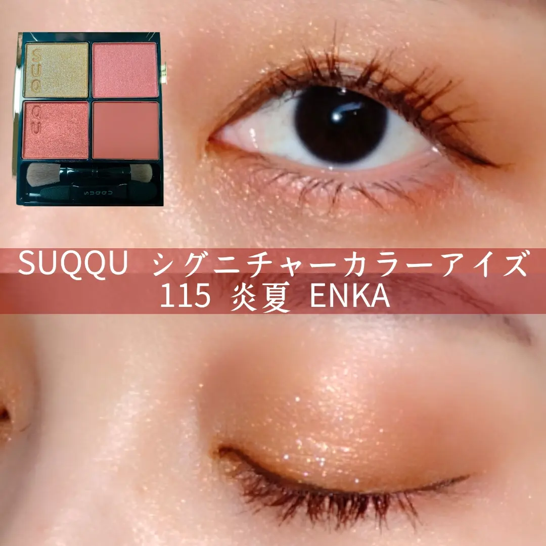 SUQQUシグニチャー115炎夏🔥別パターンメイク | 𝙃𝙖𝙣𝙖が投稿したフォトブック | Lemon8