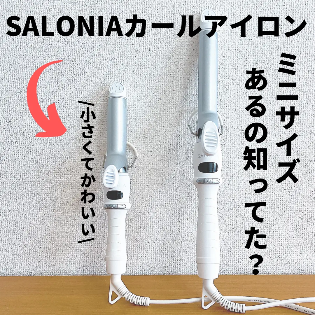 知ってた？】SALONIAにミニカールアイロンがあることを‼︎ | ヤスタカ