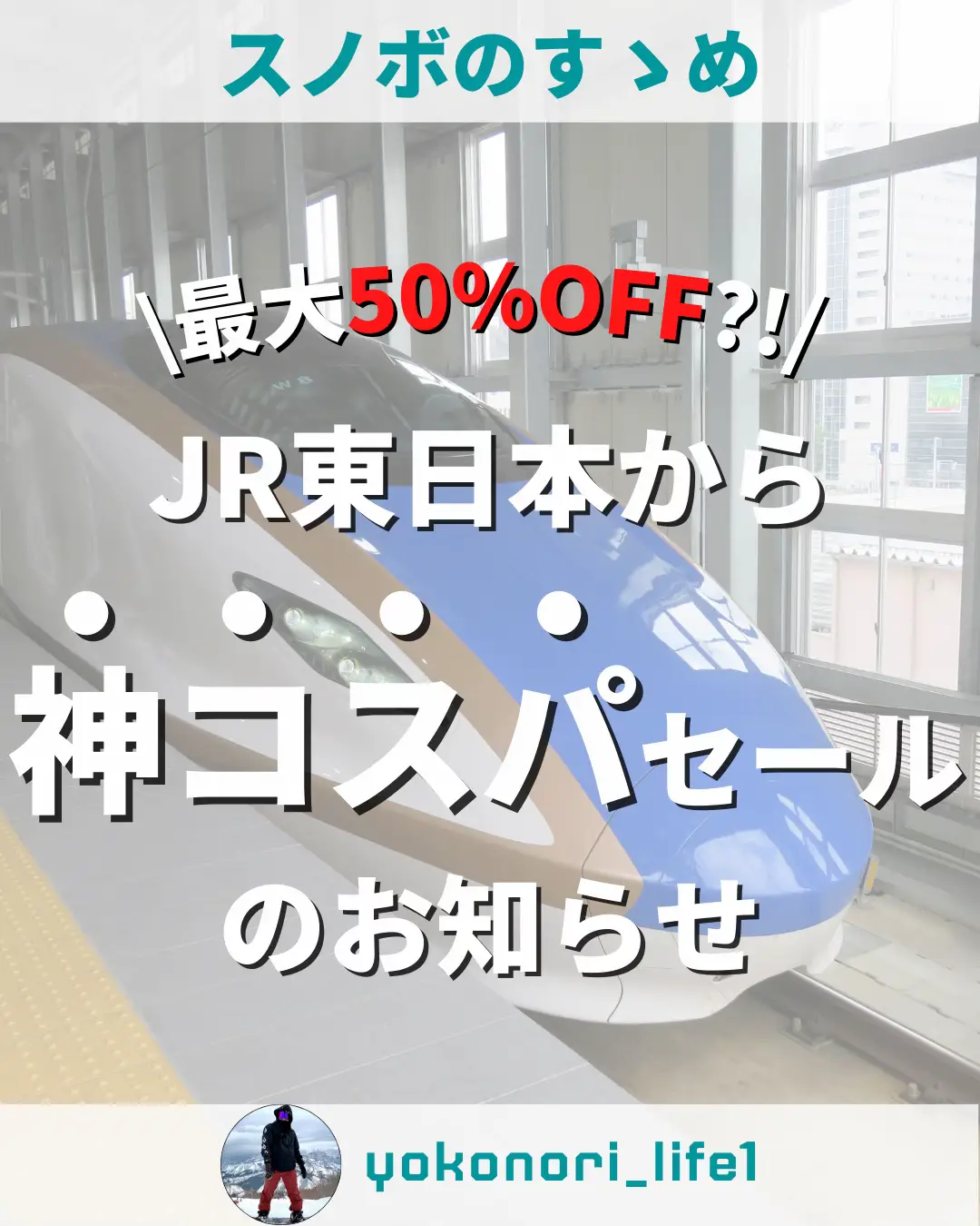 新幹線【半額】キャンペーン！ | リョウ|充実スノーボードライフが投稿したフォトブック | Lemon8