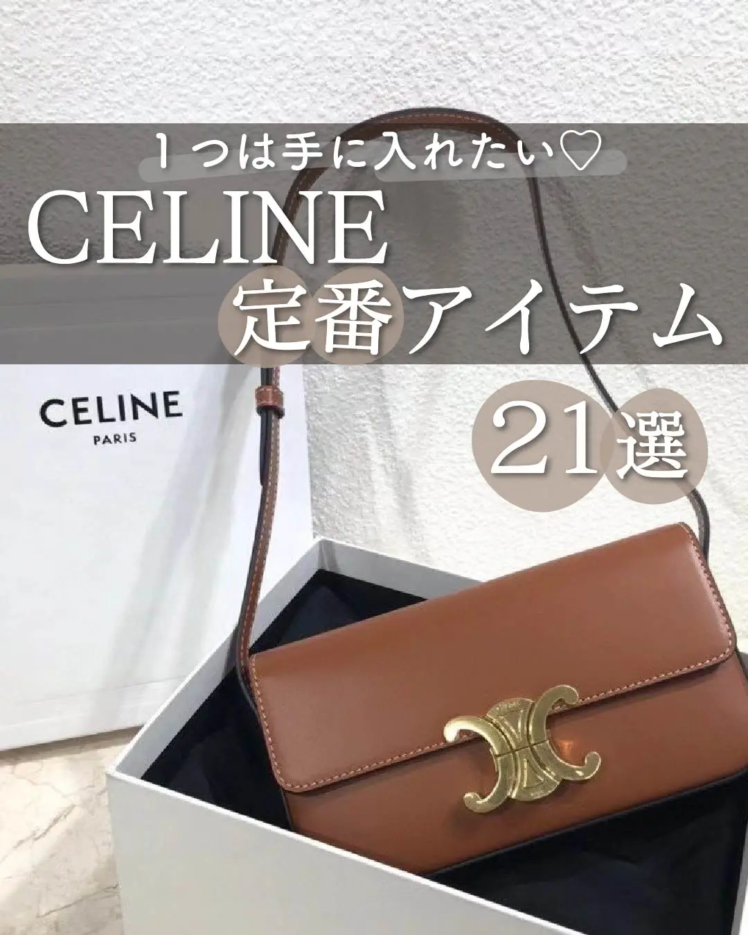 CELINEの定番アイテムが可愛すぎる💌 | karin__lifeが投稿したフォト