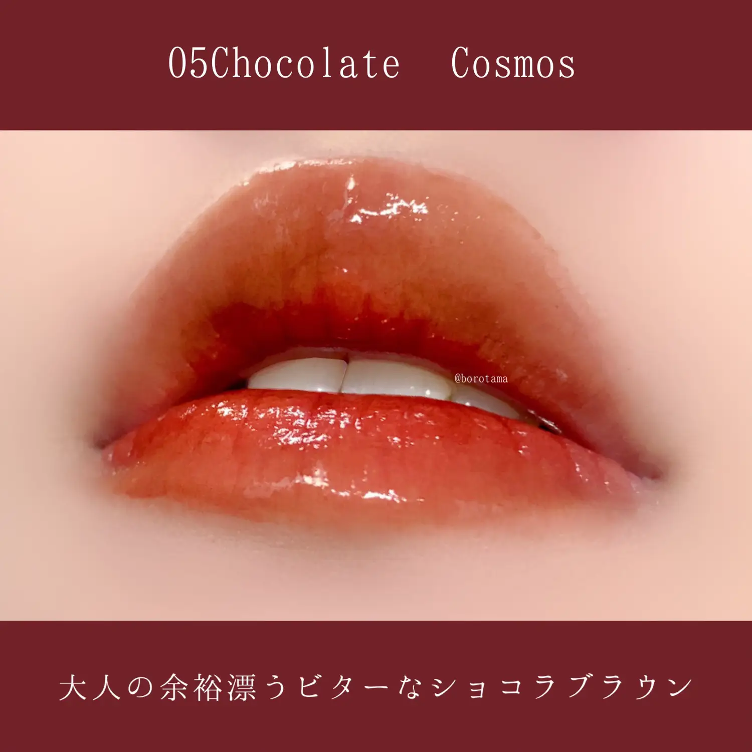 🍫人気のバズリップから大人のチョコブラウン登場🍫 | borotamaが投稿