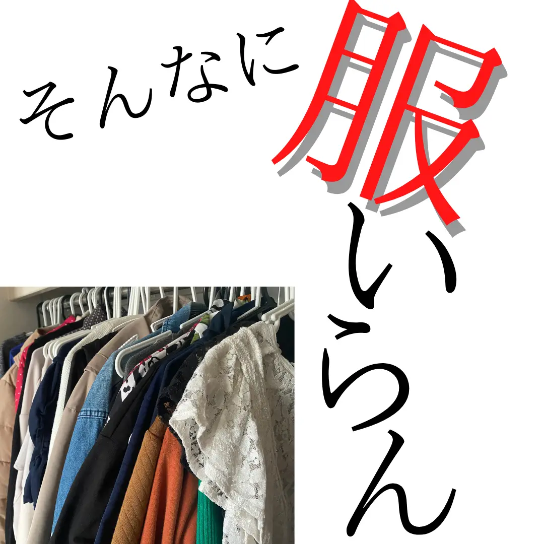 服 は ストア いらない