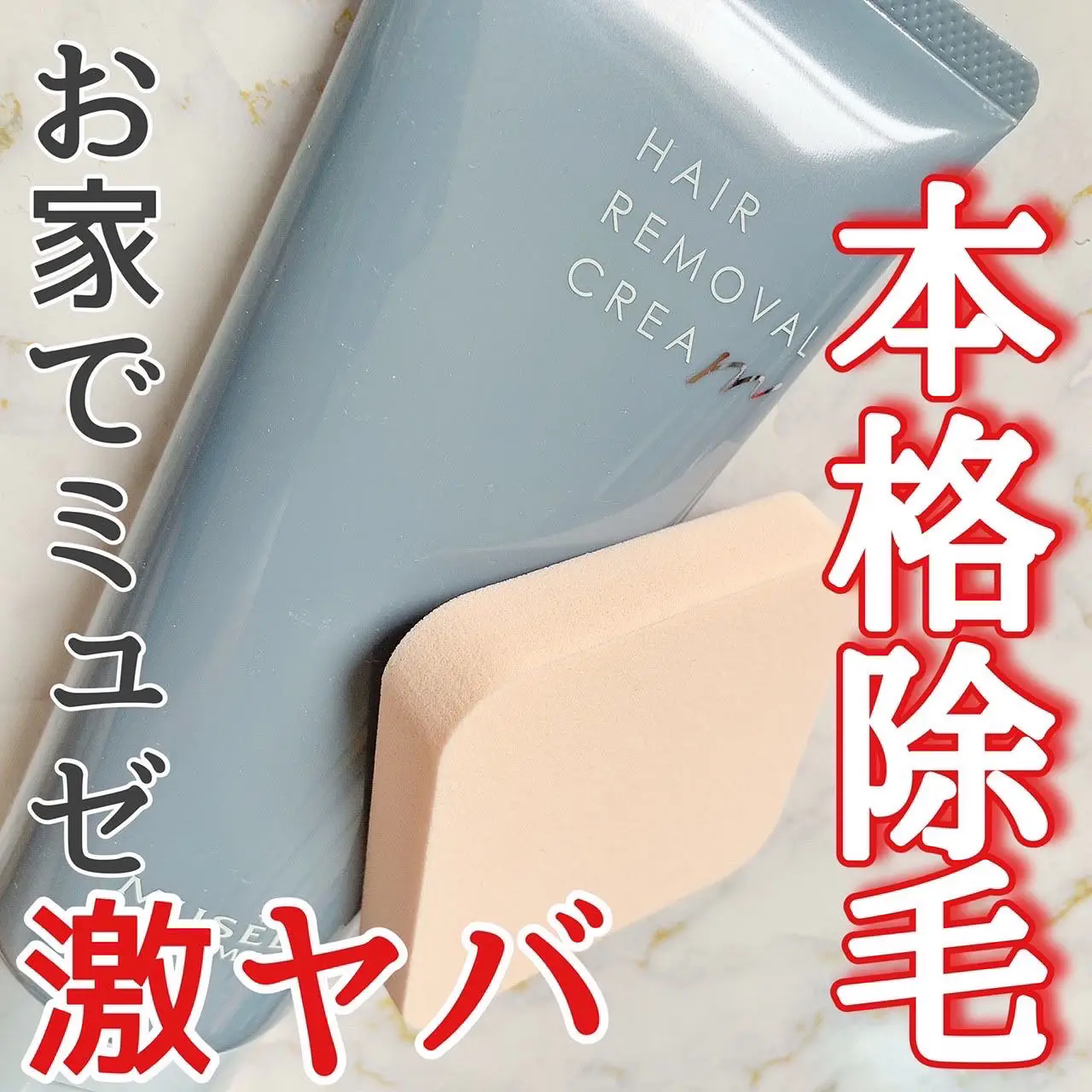 早い者勝ち！約1000円引き！お得！ミュゼコスメ ヘアリムーバル