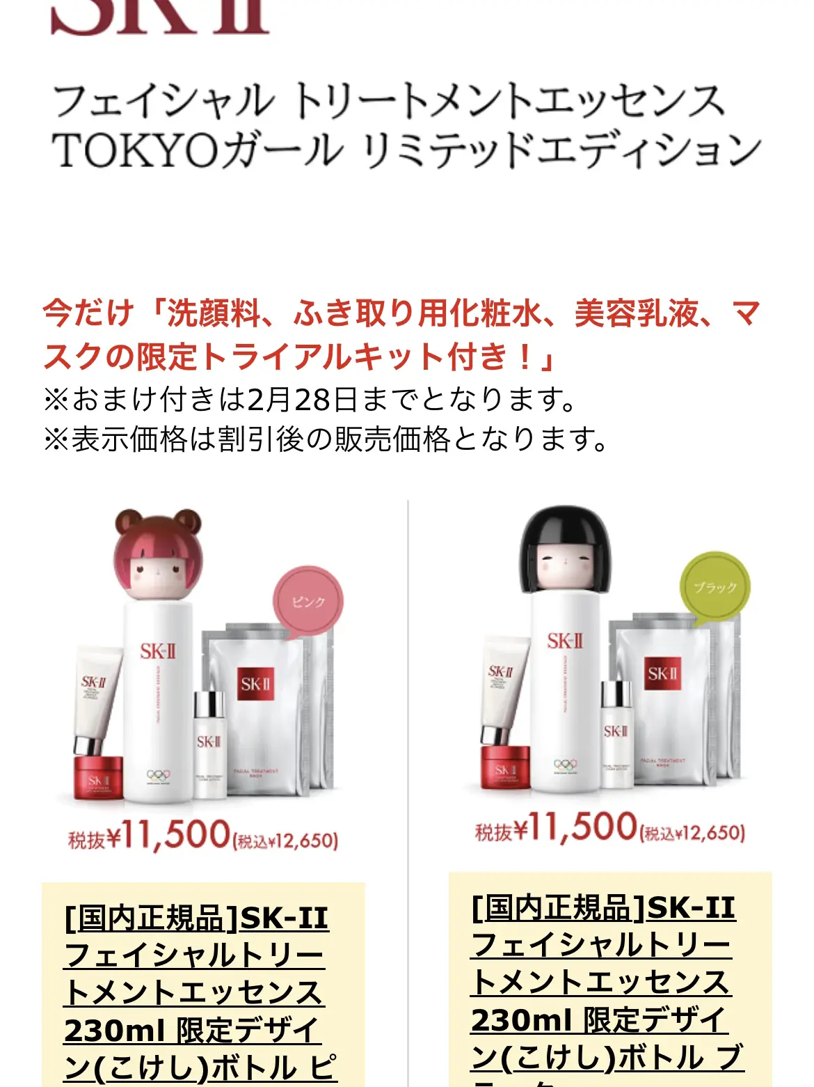 格安大得価SK-IIフェイシャル トリートメント エッセンス TOKYO 化粧水/ローション