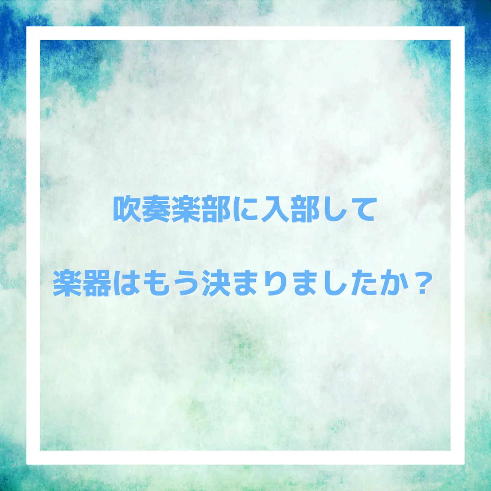 吹奏楽部】新入部員さんにワンポイントアドバイス | Music KOMOTOが投稿したフォトブック | Lemon8