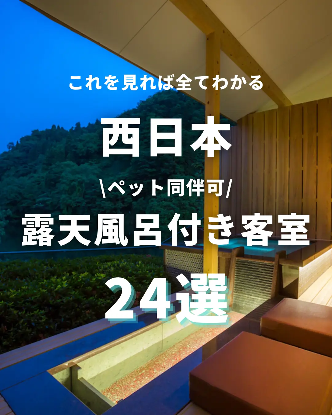 西日本！ペットと行ける露天風呂付き客室宿！24選 | ペット旅✈️が